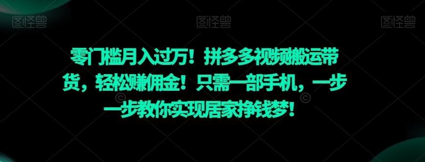 零门槛月入过万！拼多多视频搬运带货，轻松赚佣金！只需一部手机，一步一步教你实现居家挣钱梦！-天韵资源网
