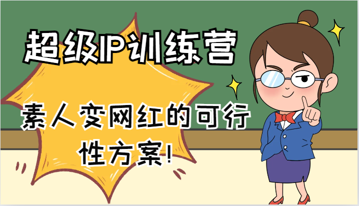 超级IP训练营-IP大课，素人变网红的可行性方案！(61节)-天韵资源网