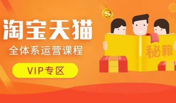 淘宝天猫全体系运营课程【9月24更新】，店铺全系运营、动销玩法、擦边球玩法等等-天韵资源网