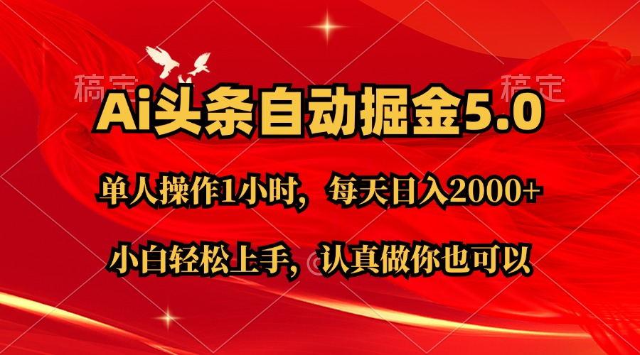 Ai撸头条，当天起号第二天就能看到收益，简单复制粘贴，轻松月入2W+-天韵资源网