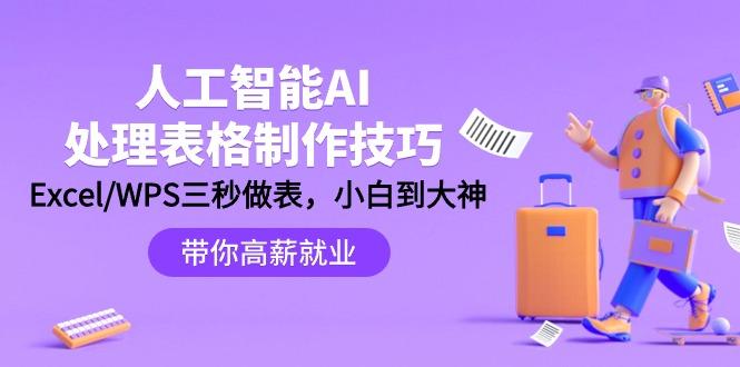 (9459期)人工智能-AI处理表格制作技巧：Excel/WPS三秒做表，大神到小白-天韵资源网