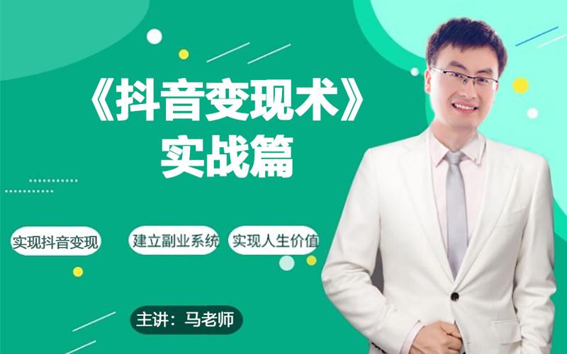 0基础每天10分钟，教你抖音带货实战术，月入3W+-天韵资源网