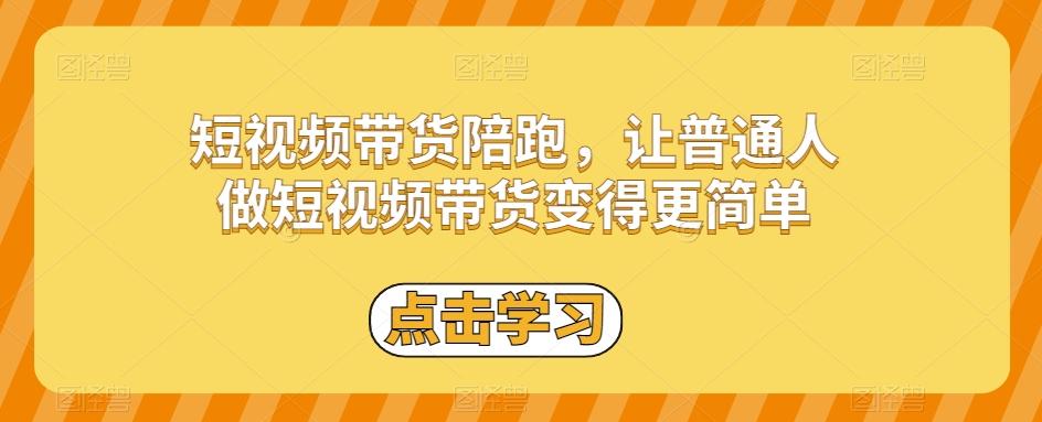 短视频带货陪跑，让普通人做短视频带货变得更简单-天韵资源网