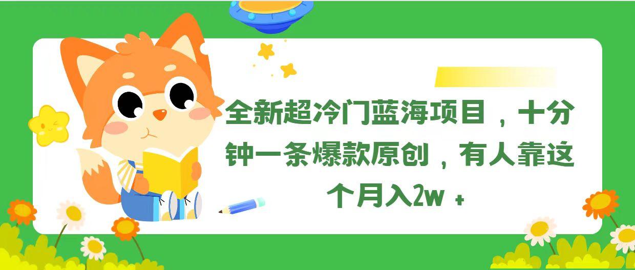 全新超冷门蓝海项目，十分钟一条爆款原创，有人靠这个月入2w＋-天韵资源网