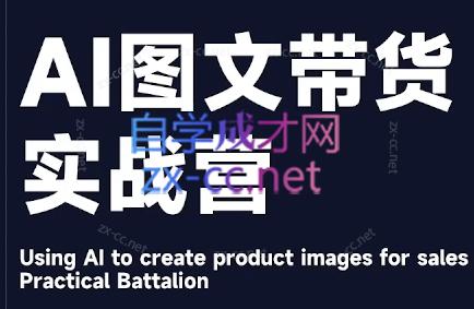 程程老师·AI图文带货实战营-天韵资源网