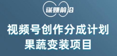 视频号创作分成计划水果蔬菜变装玩法，借助AI变现-天韵资源网