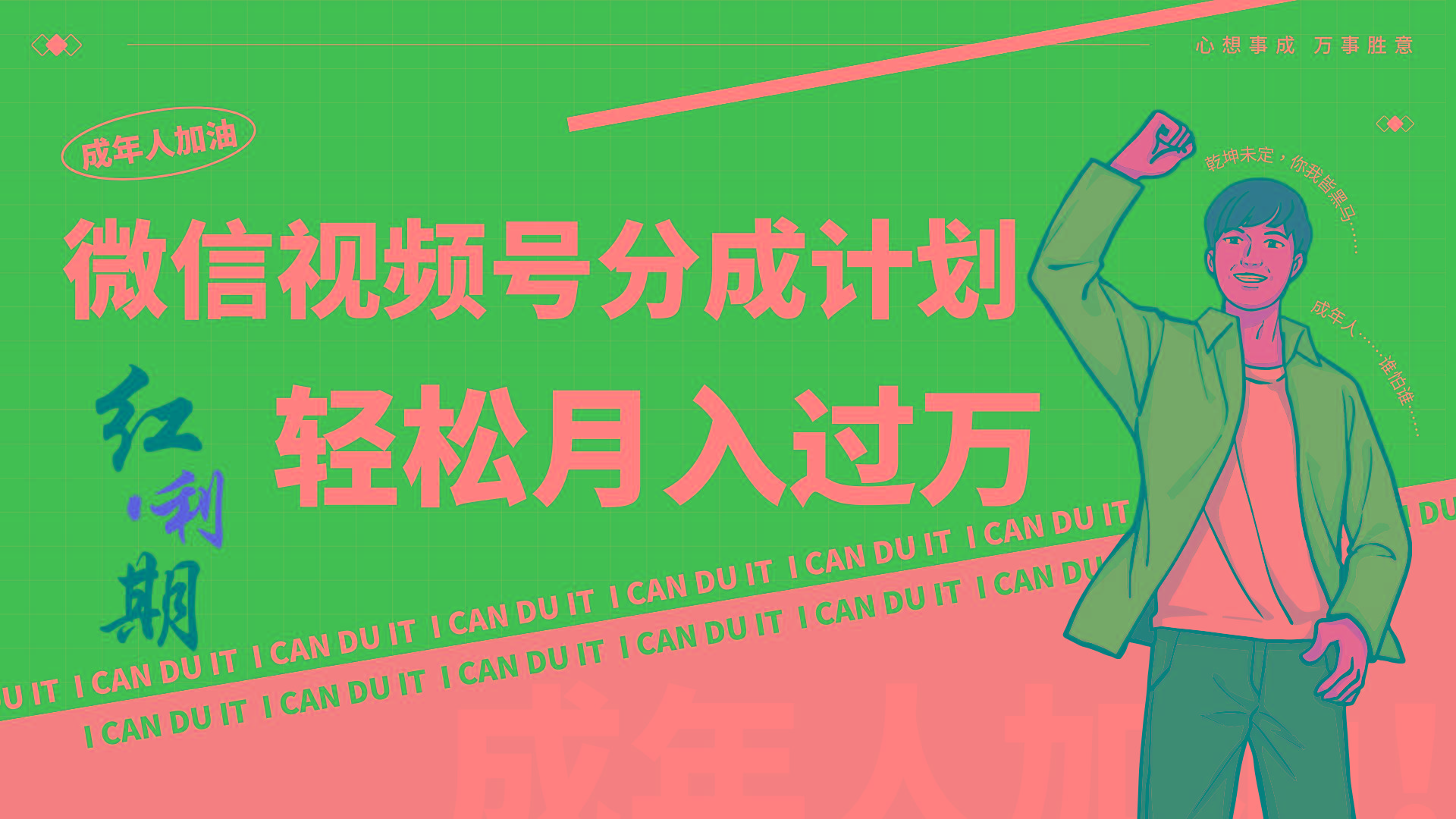 小白逆袭视频号分成计划红利期简创业让你轻松月入过万！-天韵资源网