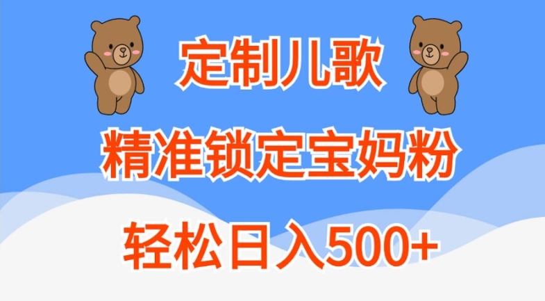 定制儿歌，精准锁定宝妈粉，轻松日入500+【揭秘】-天韵资源网