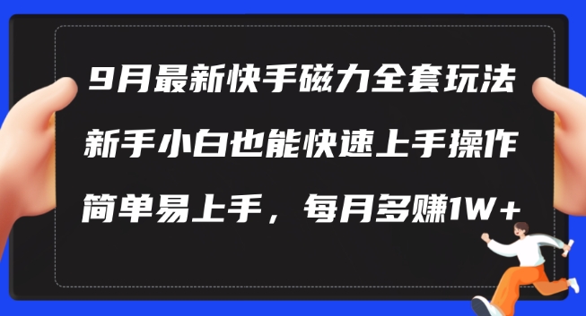 9月最新快手磁力玩法，新手小白也能操作，简单易上手，每月多赚1W+【揭秘】-天韵资源网