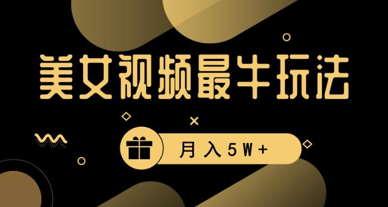 美女短视频最牛玩法，流量高，变现快，轻松月入5W+【揭秘】-天韵资源网