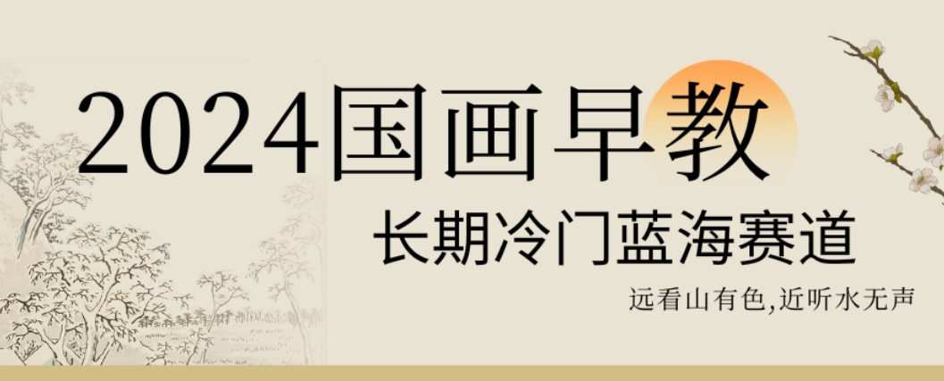 2024国画早教，长期冷门蓝海赛道【揭秘】-天韵资源网