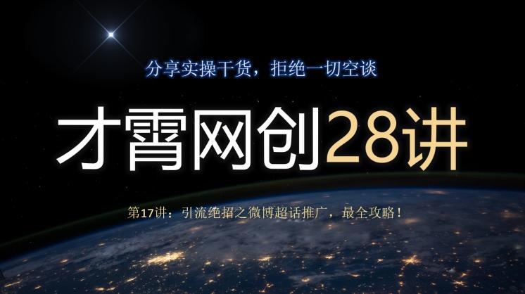 才霄网创28讲第17讲：引流绝招之微博超话推广，最全攻略！-天韵资源网
