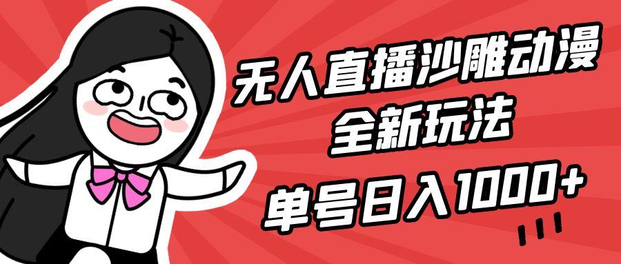 (9521期)无人直播沙雕动漫全新玩法，单号日入1000+，小白可做，详细教程-天韵资源网