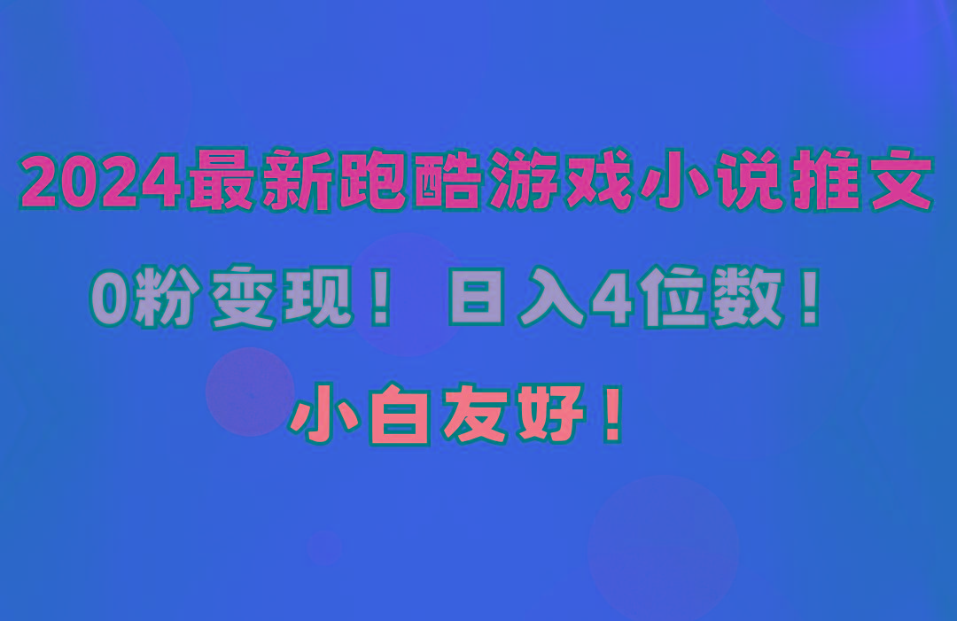 小白友好！0粉变现！日入4位数！跑酷游戏小说推文项目(附千G素材-天韵资源网