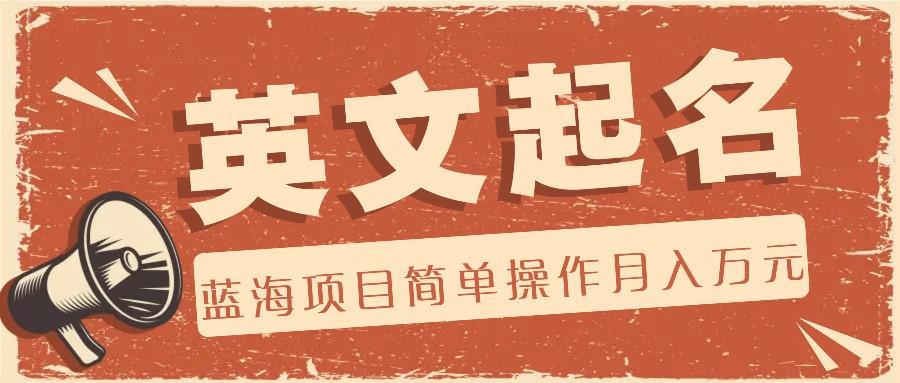 利用AI工具帮助起英文名，蓝海项目简单操作，0成本0门槛月收入万元-天韵资源网