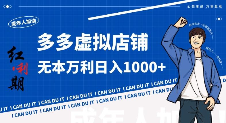 拼多多超神玩法！虚拟店铺无本入局日收1000+，不需要发货，不需要售后【揭秘】-天韵资源网