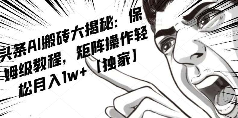 AI写作红利项目，头条号流量主矩阵，轻松日入300+工作室月入5W【揭秘】-天韵资源网