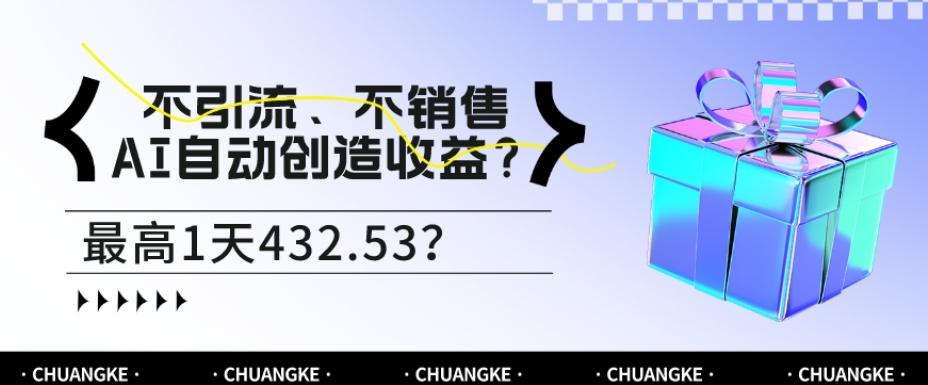 不引流、不销售，AI自动创造收益？最高1天432.53？-天韵资源网