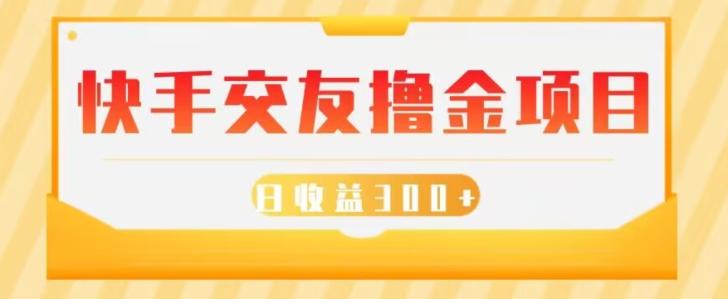 快手交友撸金项目，小白就可以操作，无需什么门槛，日收益300+可批量操作-天韵资源网