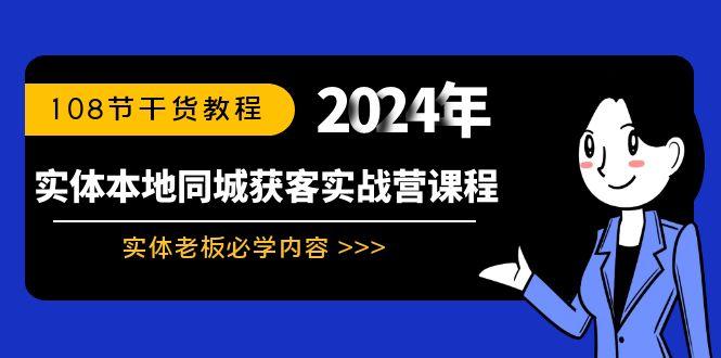 实体本地同城获客实战营课程：实体老板必学内容，108节干货教程-天韵资源网