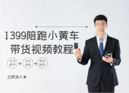 1399陪跑tiktok小黄车带货视频教程，tiktok跨境电商教程-天韵资源网