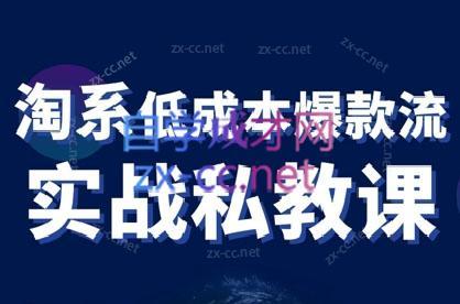 卡卡老师·淘宝低成本爆款流实战私教课-天韵资源网