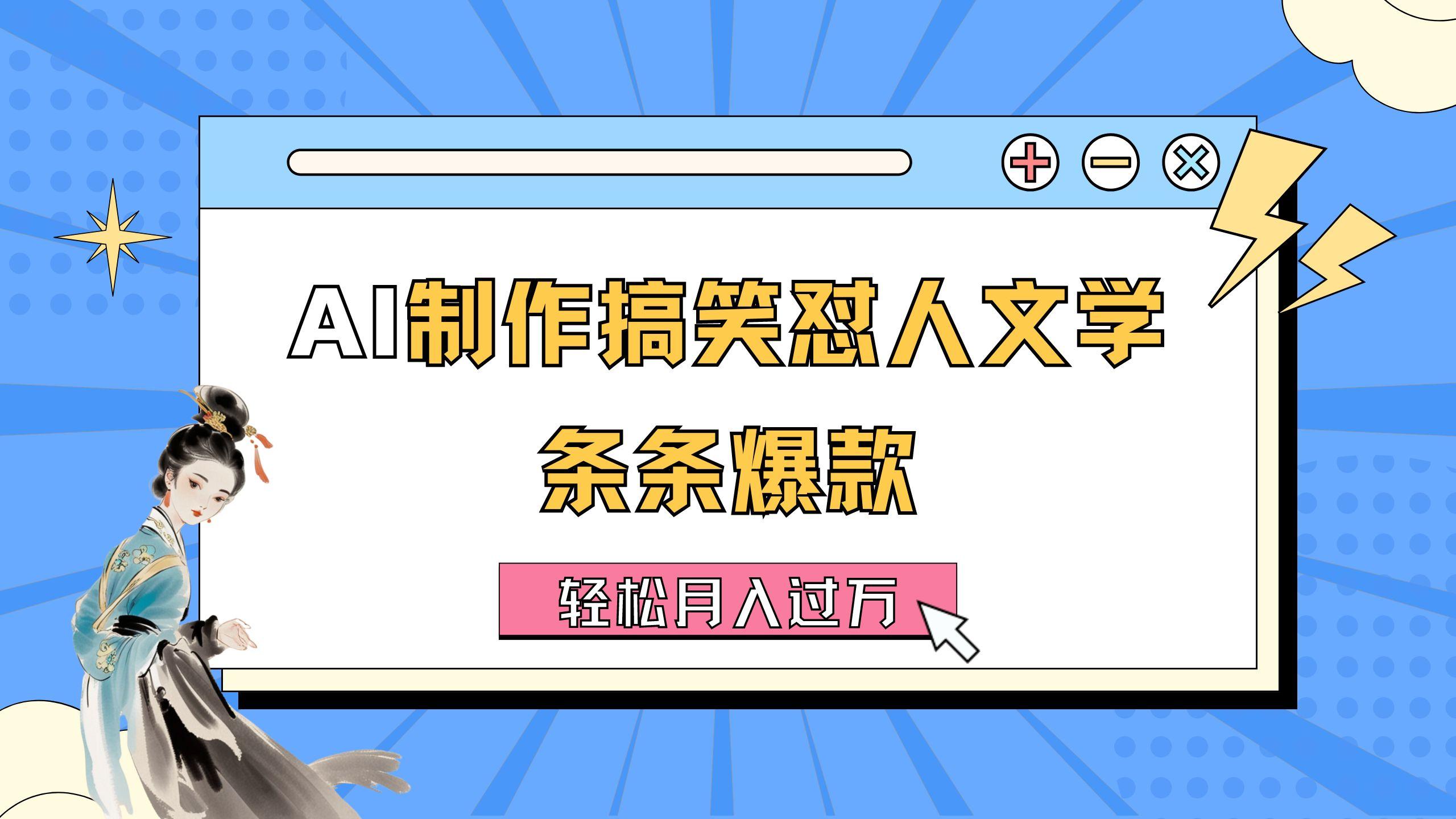 AI制作搞笑怼人文学 条条爆款 轻松月入过万-详细教程-天韵资源网