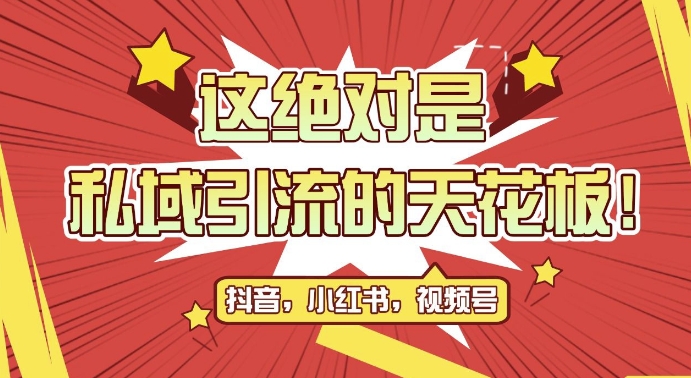 最新首发全平台引流玩法，公域引流私域玩法，轻松获客500+，附引流脚本，克隆截流自热玩法【揭秘】-天韵资源网