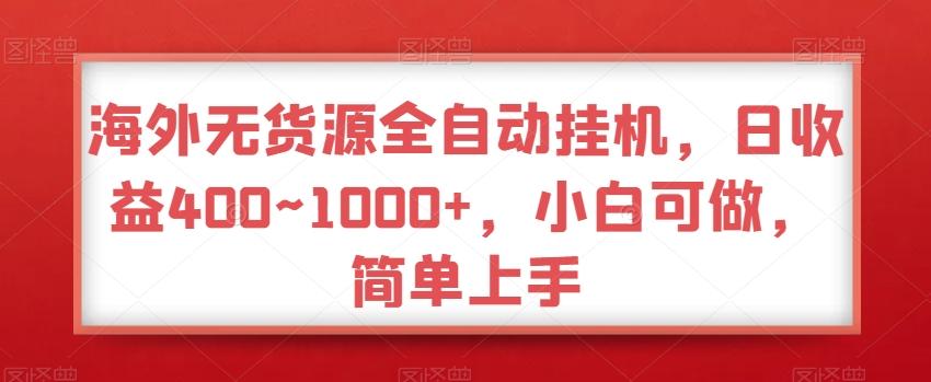 海外无货源全自动挂机，日收益400~1000+，小白可做，简单上手-天韵资源网
