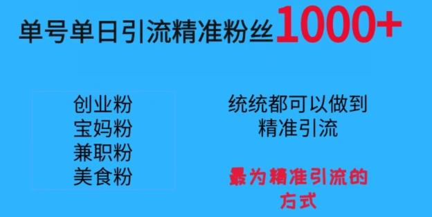 单号单日引流精准粉丝1000+，最为精准引流的方式-天韵资源网