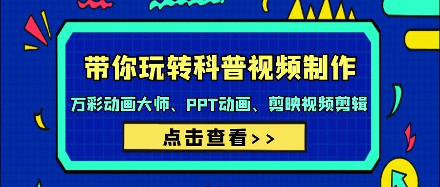 (9405期)带你玩转科普视频 制作：万彩动画大师、PPT动画、剪映视频剪辑(44节课)-天韵资源网