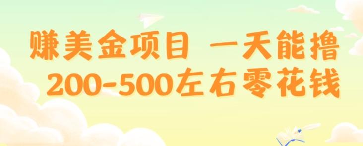 赚美金项目一天能撸200-500左右零花钱，无任何限制，人人都可做，简单快捷，可批量复制-天韵资源网