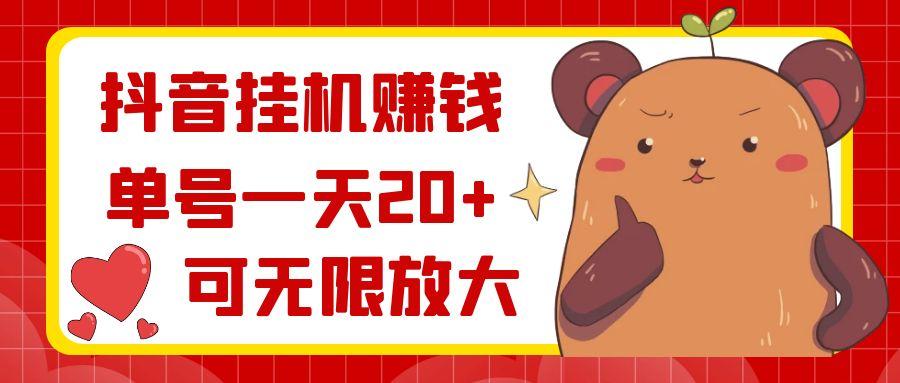 抖音挂机赚钱，单号一天20+，可无限放大-天韵资源网