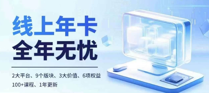 老陶电商线上年卡，拼多多、抖音，两大平台100+节课程-天韵资源网