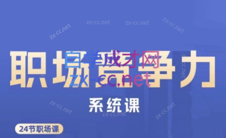 娥姐·职场竞争力系统课-天韵资源网
