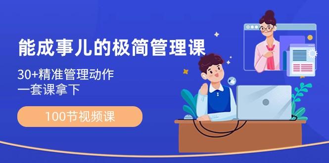 能成事儿极简管理课：100节视频课，30+精准管理动作，一套课拿下-天韵资源网
