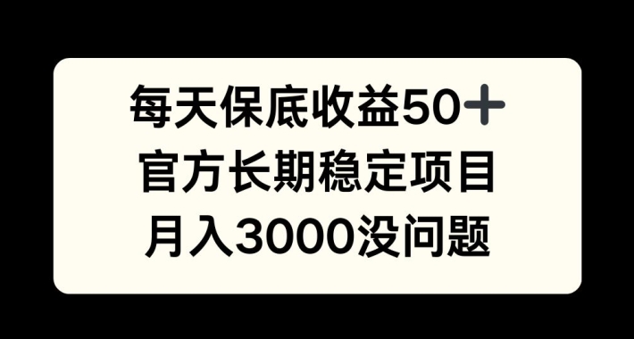 每天收益保底50+，官方长期稳定项目，月入3000没问题【揭秘】-天韵资源网