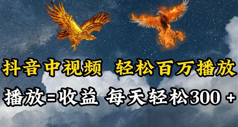 抖音中视频轻松百万播放，有播放就有收益，每天轻松两三张【揭秘】-天韵资源网