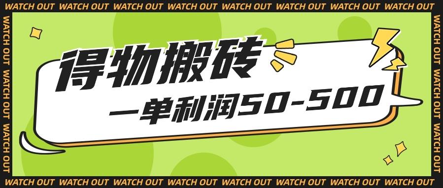 人人可做得物搬砖项目，一单利润50-500【附保姆级教程】-天韵资源网