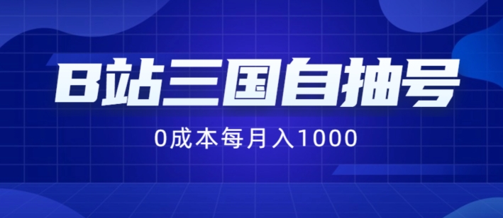 B站三国自抽号项目，0成本纯手动，每月稳赚1000【揭秘】-天韵资源网