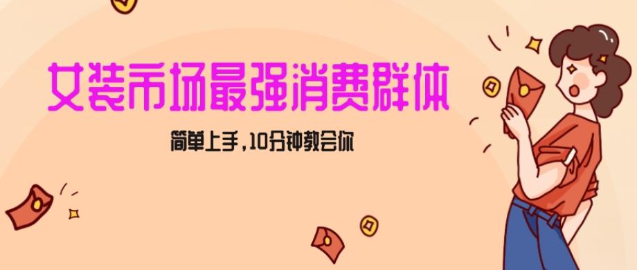 女生市场最强力！小红书女装引流，轻松实现过万收入，简单上手，10分钟教会你【揭秘】-天韵资源网