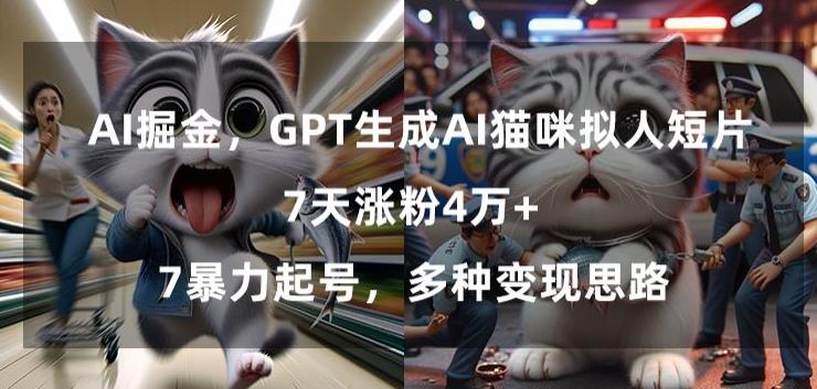 GPT生成AI猫咪拟人短片，7天涨粉4万+，暴力起号，多种变现思路【揭秘】-天韵资源网