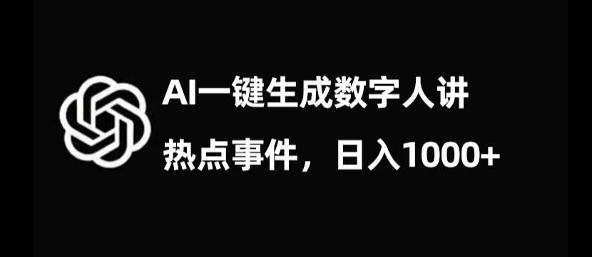 流量密码，AI生成数字人讲热点事件，日入1000+【揭秘】-天韵资源网