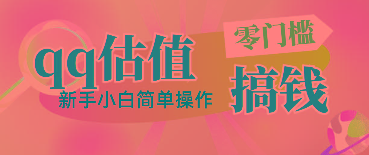 靠qq估值直播，多平台操作，适合小白新手的项目，日入500+没有问题-天韵资源网