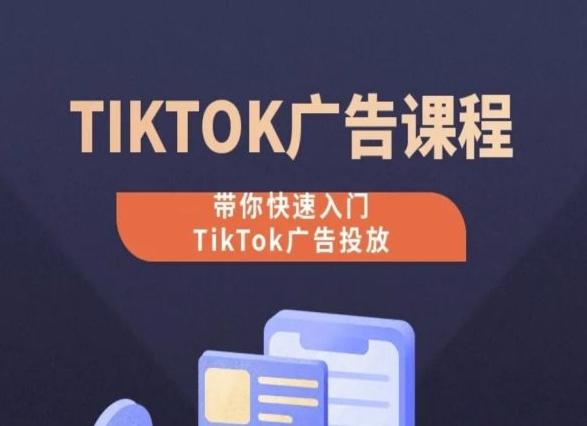 TikTok广告投放课程，从0-1实操课，带你快速入门TikTok广告投放-天韵资源网