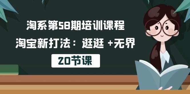 淘系第58期培训课程，淘宝新打法：逛逛 +无界(20节课-天韵资源网