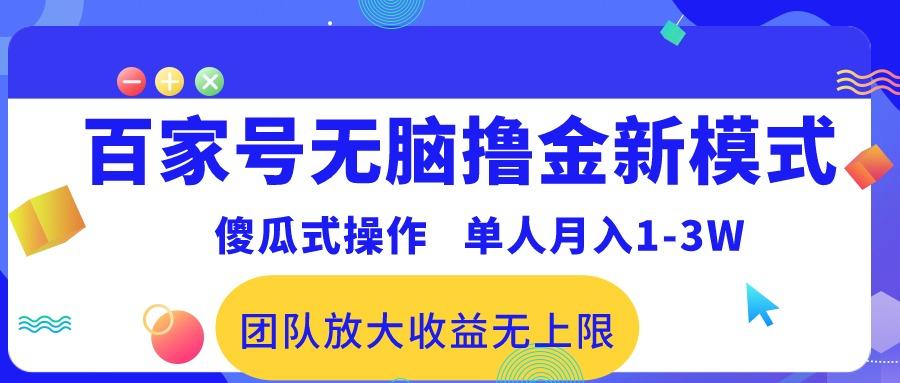 百家号无脑撸金新模式，傻瓜式操作，单人月入1-3万！团队放大收益无上限！-天韵资源网