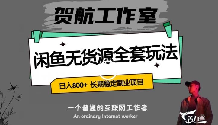 闲鱼无货源全套详细玩法，轻松日入800+，长期稳定副业项目【揭秘】-天韵资源网