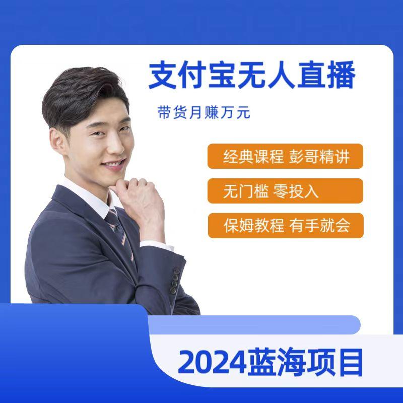 最新支付宝无人直播课程，2024年最稳项目，保姆教程，小白轻松上手日入500+-天韵资源网