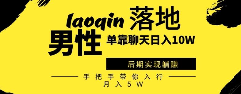 男同志只靠聊天赚钱，日入10W、后期实现躺赚，手把手带你入行月入5W-天韵资源网